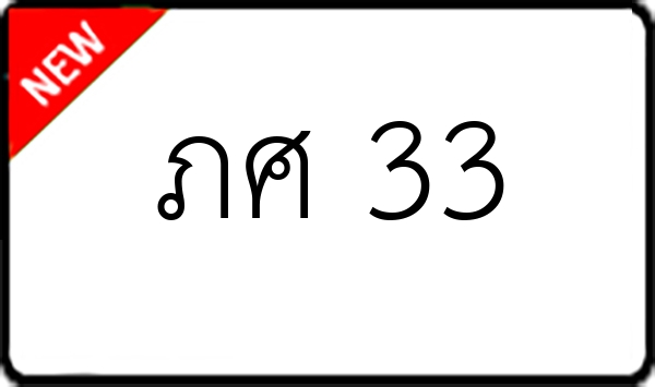 ภศ 33